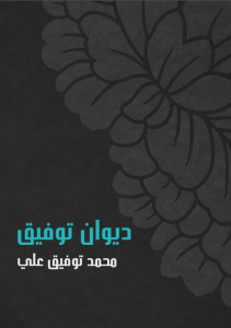 ديوان توفيق