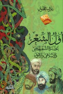  أول الشعر (عصارة الشعر الجاهلي والإسلامي والأموي)