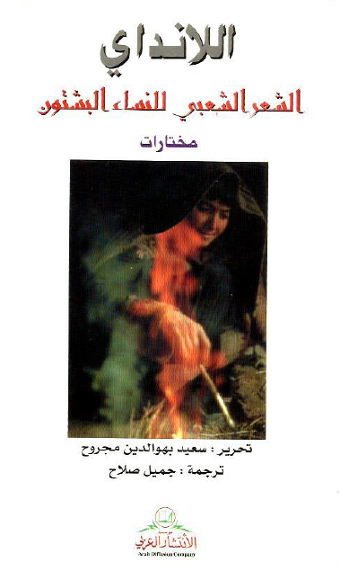 اللانداي الشعر الشعبي للنساء البشتون