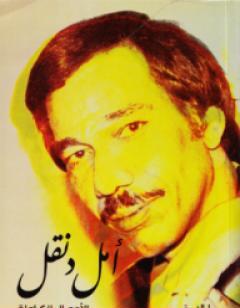 أمل دنقل - الأعمال الكاملة