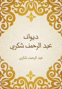 ديوان عبد الرحمن شكري