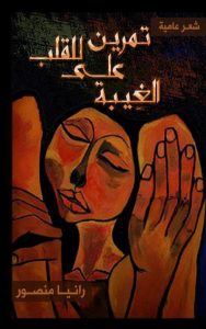  تمرين للقلب على الغيبة