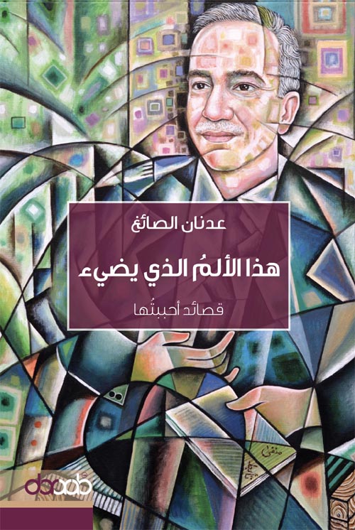 هذا الألم الذي يضيء