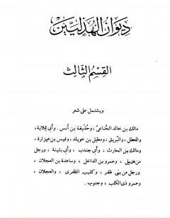 ديوان الهذليين - القسم الثالث
