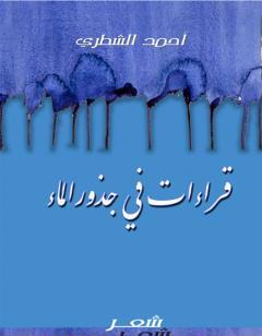 قراءات في جذور الماء