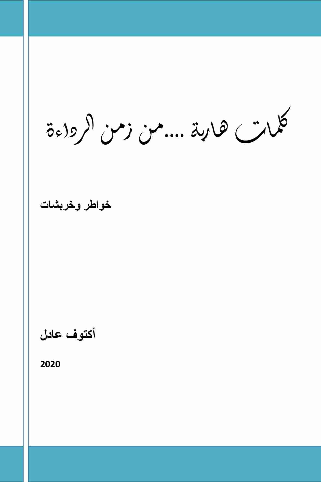 ديوان كلمات هاربة من زمن الرداءة