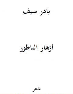 أزهار الناظور