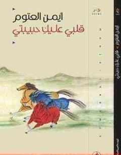 قلبي عليك حبيبتي