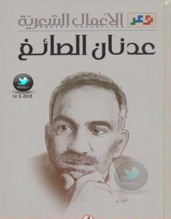 الأعمال الشعرية الكاملة: عدنان الصائغ