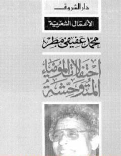 احتفالات المومياء المتوحشة