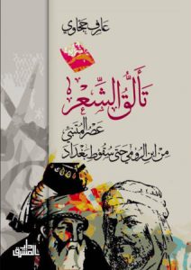  تألق الشعر (عصر المتنبي من ابن الرومي حتى سقوط بغداد)