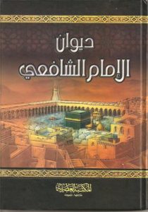  ديوان الإمام الشافعي