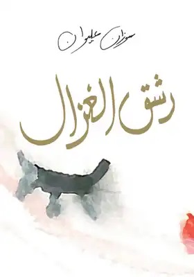 رشق الغزال