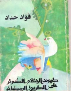 طيوف الجمة والكوثر