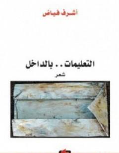 التعليمات .. بالداخل