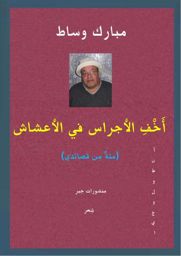 أَخْفِ الأجراس في الأعشاش- مئة من قصائدي