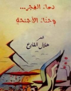 دماء الفجر وحناء الأجنحة