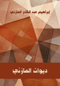 ديوان المازني