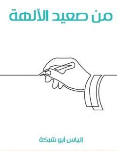من صعيد الآلهة