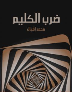 ضرب الكليم: إعلان الحرب على العصر الحاضر