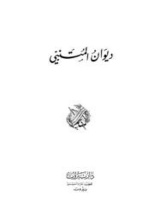 ديوان المتنبي