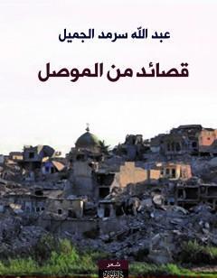 قصائد من الموصل