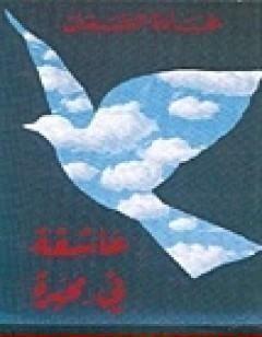 عاشقة في محبرة