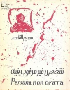 شخص غير مرغوب فيه