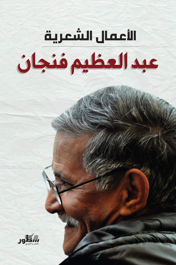 الأعمال الشعرية