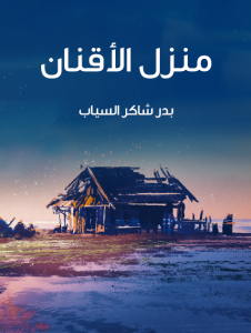ديوان منزل الأقنان
