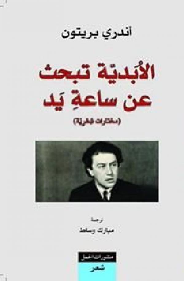 الأبدية تبحث عن ساعة يد