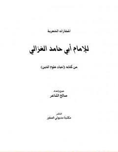 المختارات الشعرية للإمام أبي حامد الغزالي