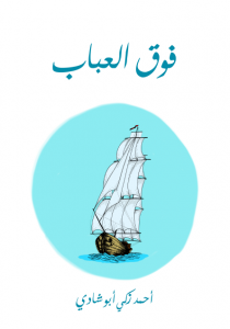 فوق العباب