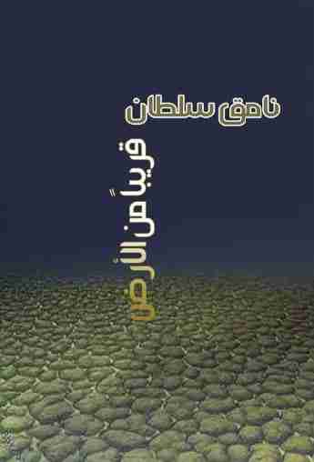 ديوان قريباً من الأرض