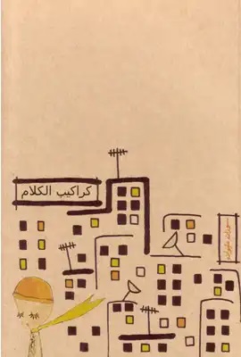 كراكيب الكلام