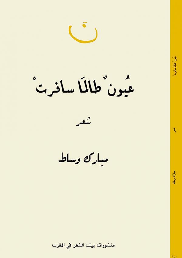 عيون طالما سافرتْ