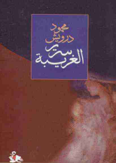 ديوان سرير الغريبة