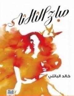 صباح الثلاثاء