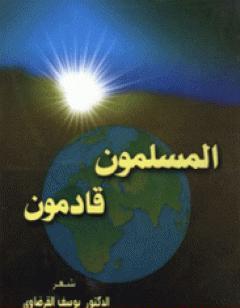 المسلمون قادمون
