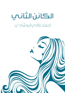  الكائن الثاني