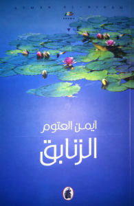 ديوان الزنابق