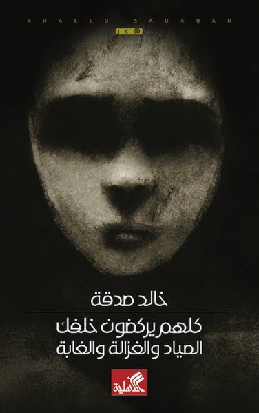 كلهم يركضون خلفك