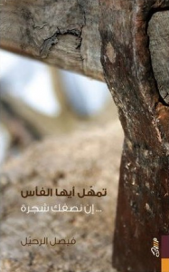  تمهل أيها الفأس إن نصفك شجرة