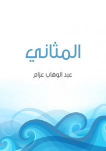  المثاني