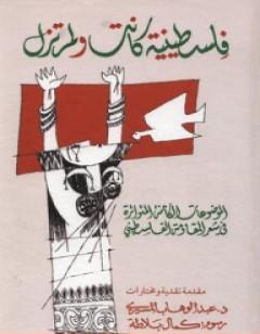 فلسطينية كانت ولم تزل