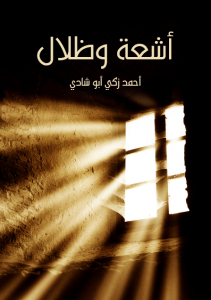  أشعة وظلال