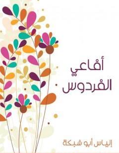 أفاعي الفردوس