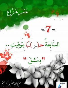 السابعة حربا بتوقيت دمشق