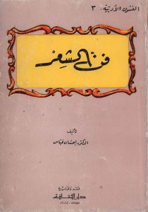 فن الشعر