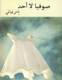 صوفيا لا أحد